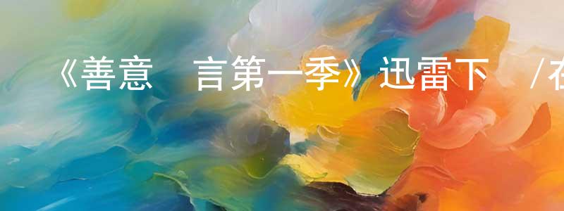 陳云同發布《善意謊言第一季》迅雷下載/在線觀看-犯罪歷史-美劇天堂
